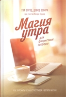 Магия утра для финансовой свободы. Как заложить основы счастливой и богатой жизни Магия утра для финансовой свободы. Как заложить основы счастливой и богатой жизни