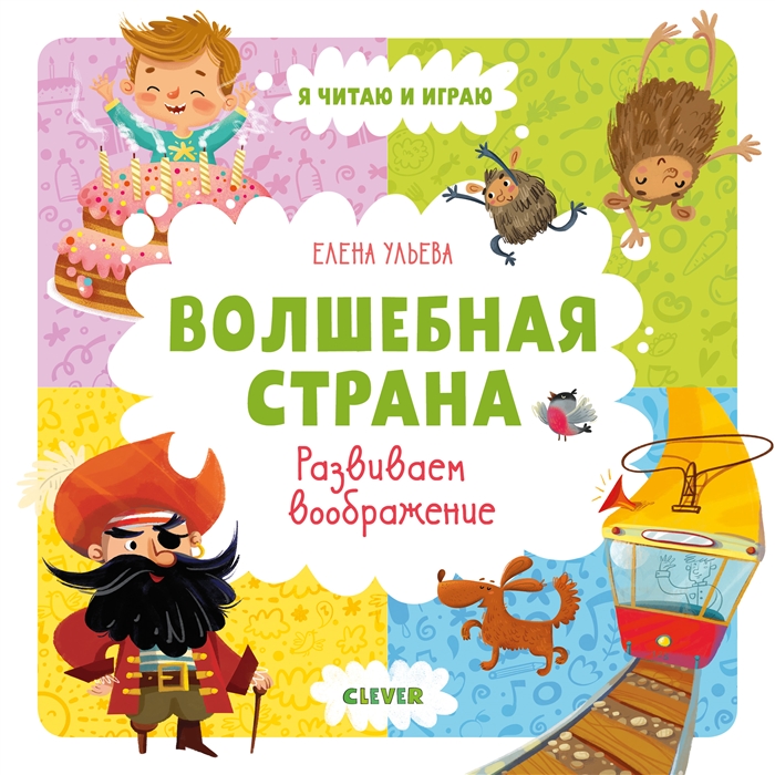 

Волшебная страна Развиваем воображение