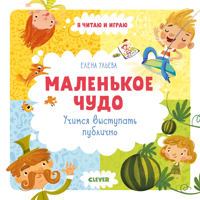 

Маленькое чудо Учимся выступать публично