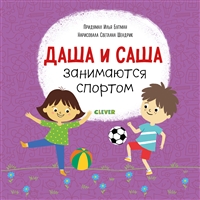 Даша и Саша занимаются спортом Даша и Саша занимаются спортом