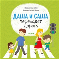 Даша и Саша переходят дорогу Даша и Саша переходят дорогу