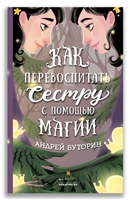 Как перевоспитать сестру с помощью магии Как перевоспитать сестру с помощью магии