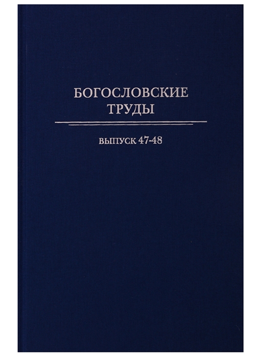 

Богословские труды Выпуск 47-48