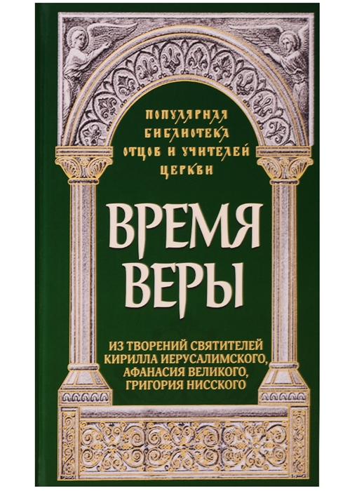 

Время веры Из творений святителей Кирилла Иерусалимского Афанасия Великого Григорий Нисского