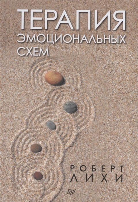

Терапия эмоциональных схем