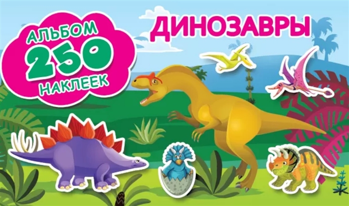 

Динозавры