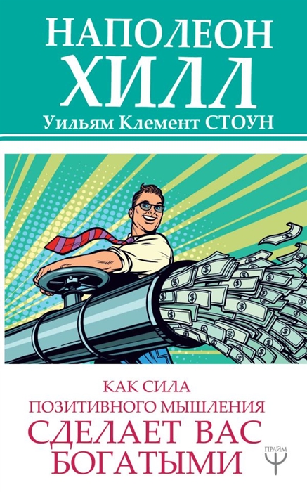 Хилл Н., Стоун У. - Как сила позитивного мышления сделает вас богатыми