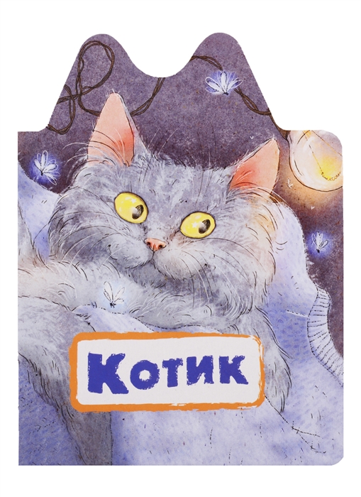 

Котик