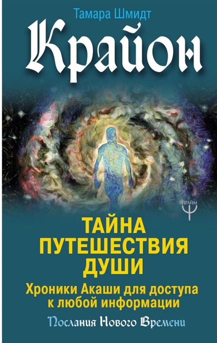 

Крайон Тайна Путешествия Души Хроники Акаши для доступа к любой информации