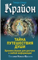Крайон. Тайна Путешествия Души. Хроники Акаши для доступа к любой информации Крайон. Тайна Путешествия Души. Хроники Акаши для доступа к любой информации