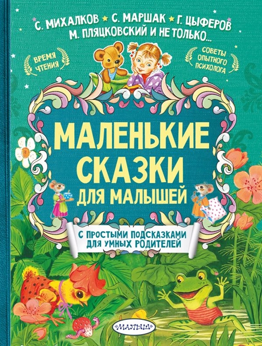 Михалков С., Маршак С., Терентьева И. и др. - Маленькие сказки для малышей