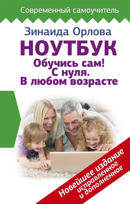 

Ноутбук Обучись сам С нуля В любом возрасте