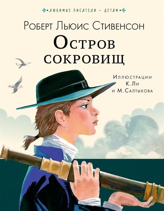 Остров сокровищ книга для детей с картинками