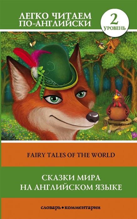 Лебедева Е. (сост.) Сказки мира на английском языке Fairy Tales Of The World Уровень 2 гацкевич м сост the world of fairy tales the scarlet book мир волшебных сказок алая книга