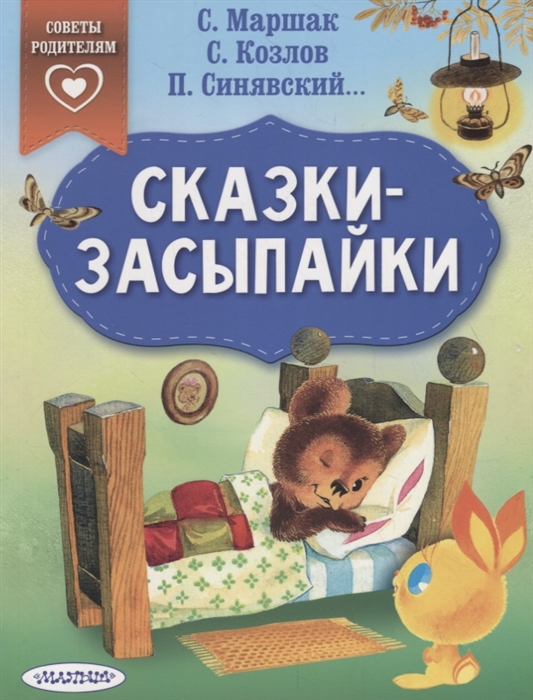 

Сказки-засыпайки