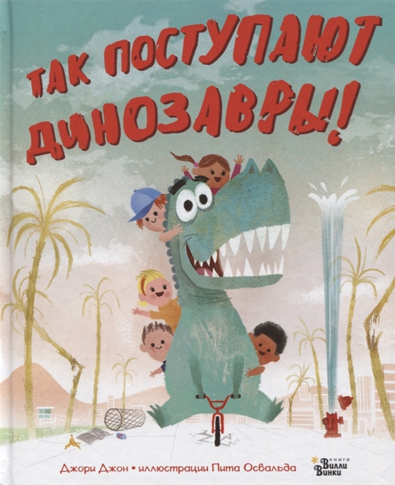

Так поступают динозавры