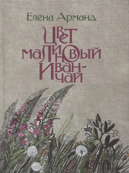 

Цвет малиновый иван-чай