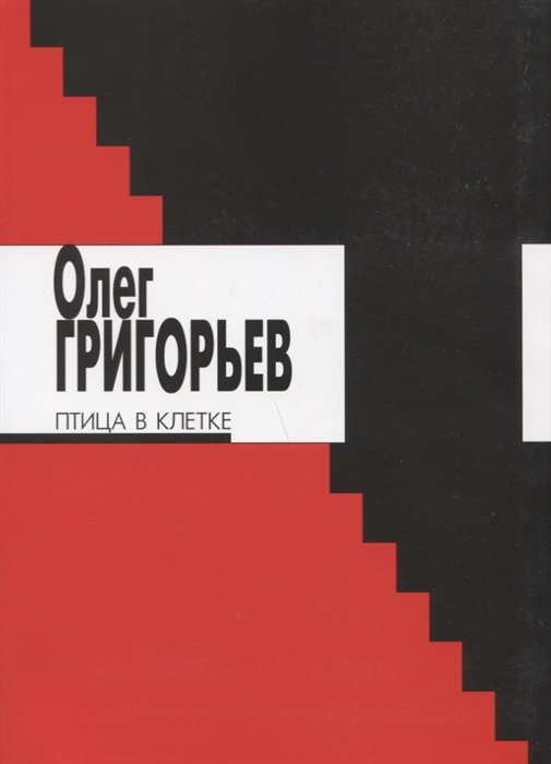 

Птица в клетке Стихи и проза