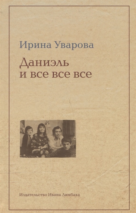 

Даниэль и все все все