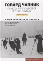 Правда не нуждается в союзниках. Фотожурналистика изнутри Правда не нуждается в союзниках. Фотожурналистика изнутри