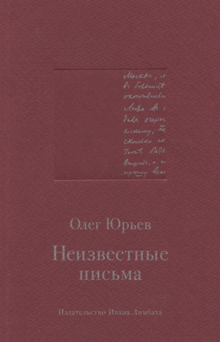 

Неизвестные письма Я М Р Ленц - Н М Карамзину И Г Прыжов - Ф М Достоевскому Л И Добычин - К И Чуковскому