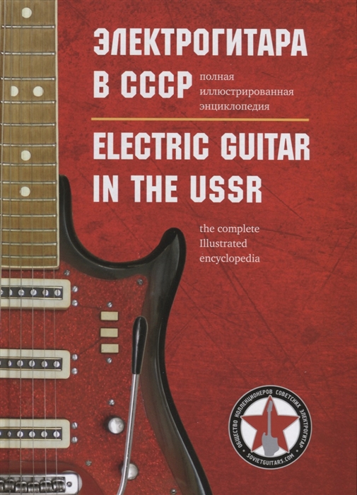

Электрогитара в СССР Полная иллюстрированная энциклопедия Electric guitar in the USSR The complete illustrated encyclopedia на русском и английском языках