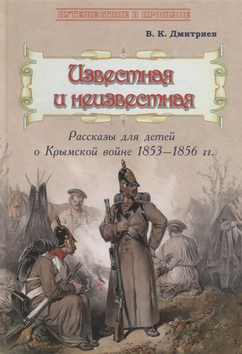 

Известная и неизвестная Рассказы для детей о Крымской войне 1853 1856 гг