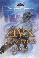 Дух Синей Руси Дух Синей Руси