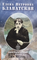 Елена Петровна Блаватская. Биографический очерк Елена Петровна Блаватская. Биографический очерк