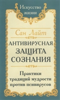 Антивирусная защита сознания. Практика традиций мудрости против псивирусов Антивирусная защита сознания. Практика традиций мудрости против псивирусов