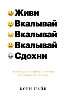 Живи, вкалывай, сдохни. Репортаж с темной стороны Кремниевой долины Живи, вкалывай, сдохни. Репортаж с темной стороны Кремниевой долины