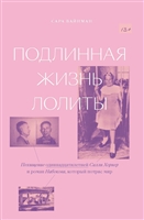 Подлинная жизнь Лолиты. Похищение одиннадцатилетней Салли Хорнер и роман Набокова, который потряс мир Подлинная жизнь Лолиты. Похищение одиннадцатилетней Салли Хорнер и роман Набокова, который потряс мир