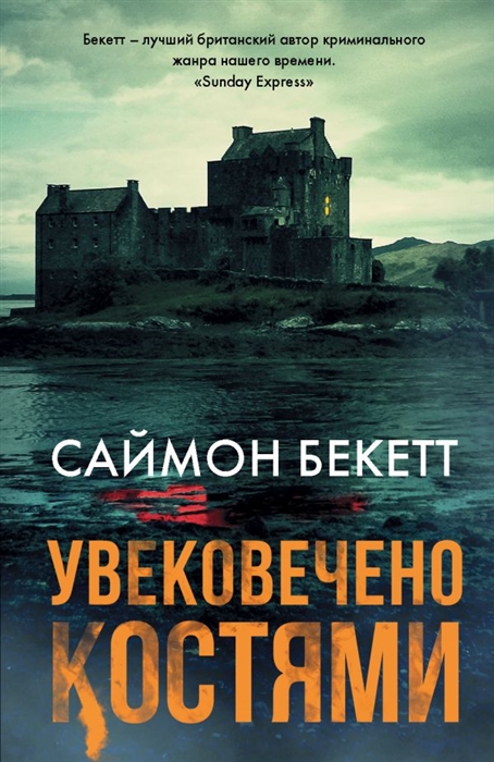 

Увековечено костями