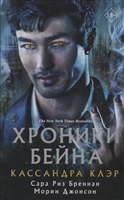 Хроники Бейна Хроники Бейна