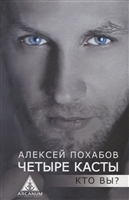 Четыре касты. Кто вы? Четыре касты. Кто вы?