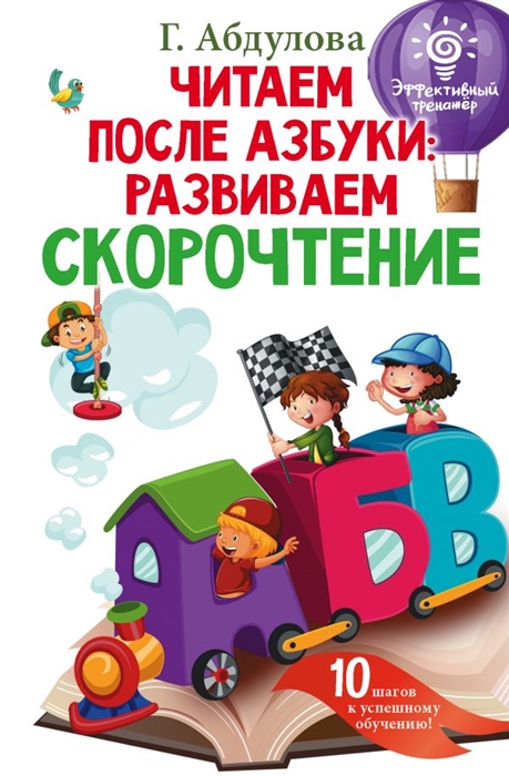 

Читаем после азбуки развиваем скорочтение