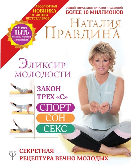 

Эликсир молодости Секретная рецептура Вечно Молодых