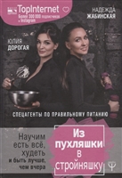 Из пухляшки в стройняшку. Спецагенты по правильному питанию. Научим есть все, худеть и быть лучше, чем вчера Из пухляшки в стройняшку. Спецагенты по правильному питанию. Научим есть все, худеть и быть лучше, чем вчера