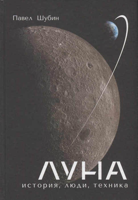 

Луна История люди техника