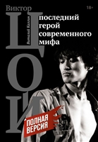 Виктор Цой. Последний герой современного мифа. Полная версия Виктор Цой. Последний герой современного мифа. Полная версия