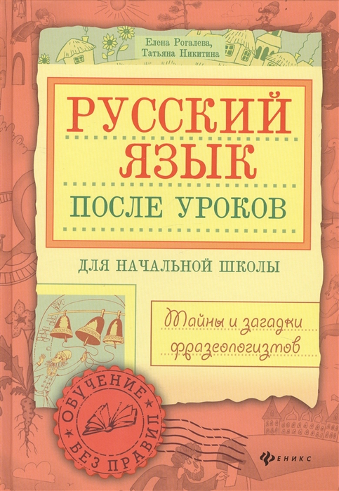 Рогалева Е., Никитина Т. - Русский язык после уроков Тайны и загадки фразеологизмов