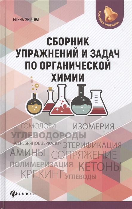 

Сборник упражнений и задач по органической химии