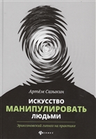 Искусство манипулировать людьми. Эриксоновский гипноз на практике Искусство манипулировать людьми. Эриксоновский гипноз на практике