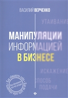 Манипуляции информацией в бизнесе Манипуляции информацией в бизнесе