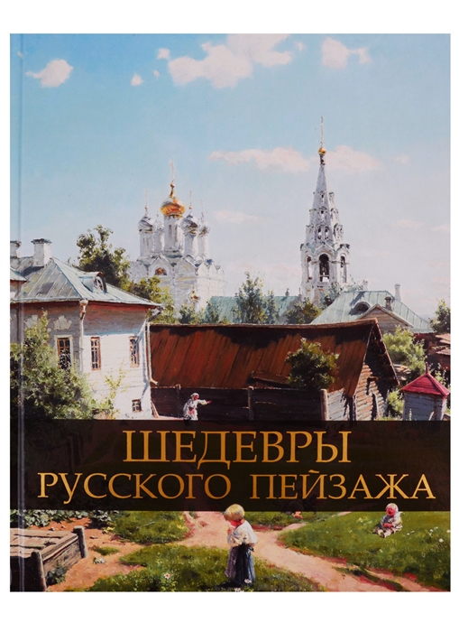 

Шедевры русского пейзажа