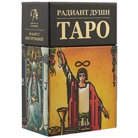 Таро «Радиант души» Таро «Радиант души»