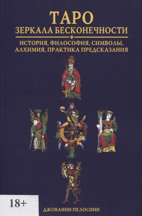 Пелосини Дж. - Таро Зеркала бесконечности