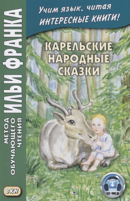 

Карельские народные сказки Karjalaisie rahvahan starinoj