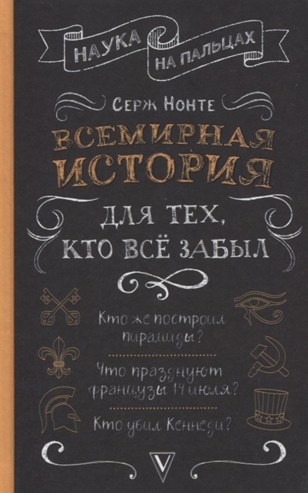 

Всемирная история для тех кто все забыл