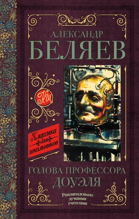 

Голова профессора Доуэля Остров погибших кораблей